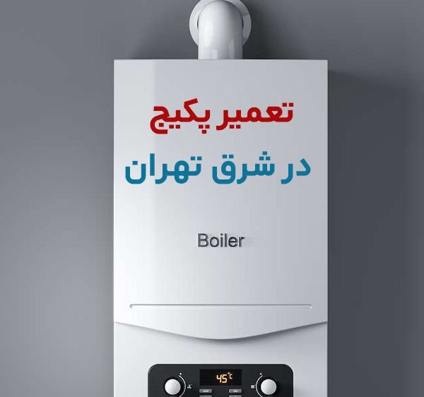 تعمیر پکیج شرق تهران تهرانپارس پیروزی نارمک حکیمیه افسریه