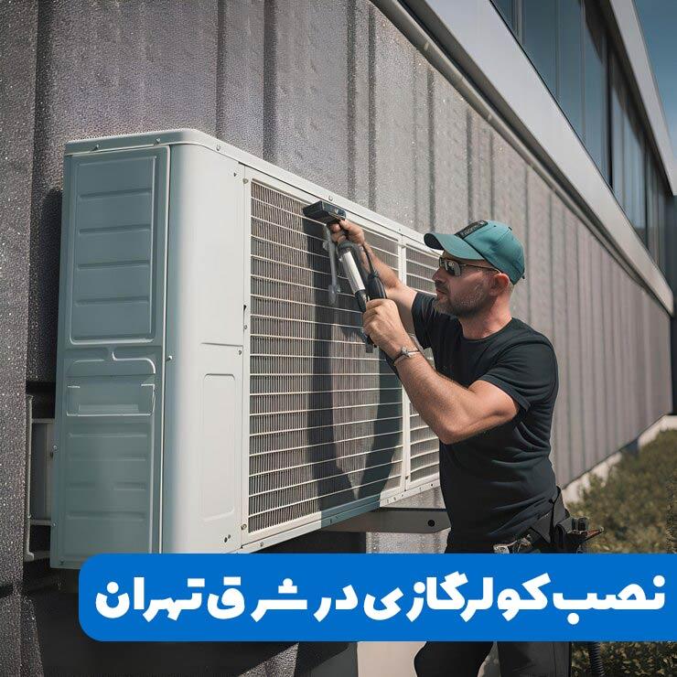 نصب کولرگازی در شرق تهران