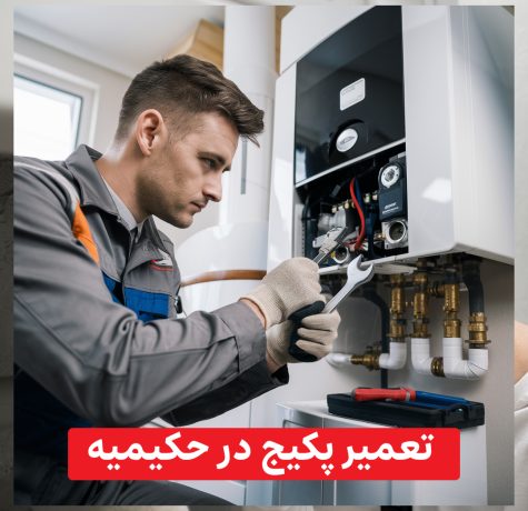 تعمیر پکیج در حکیمیه