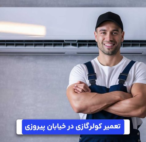 تعمیرکولرگازی خیابان پیروزی تهران