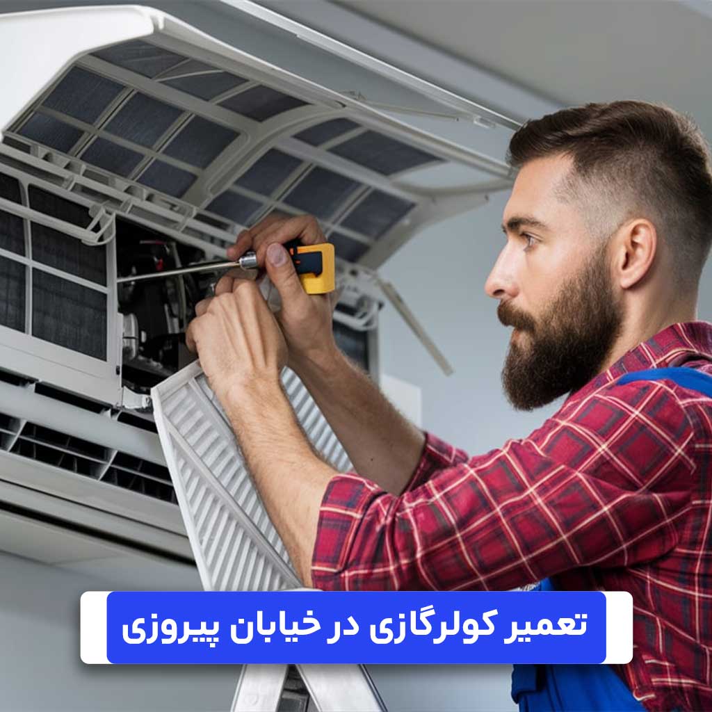 تعمیرکولرگازی در شرق تهران